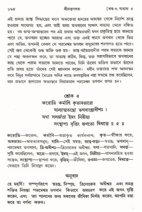  শ্রীমদ্ভাগবত, ৩য় স্কন্ধ-পৃষ্ঠা নং- ১৬৪ 