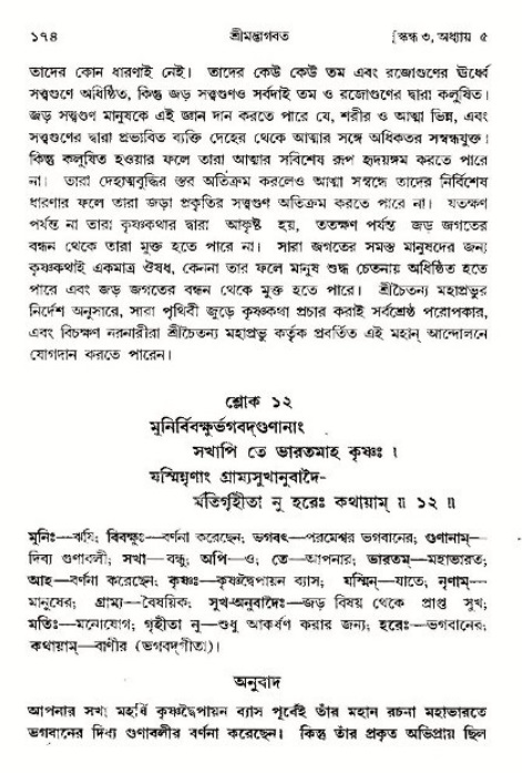  শ্রীমদ্ভাগবত, ৩য় স্কন্ধ-পৃষ্ঠা নং- ১৭৪ 