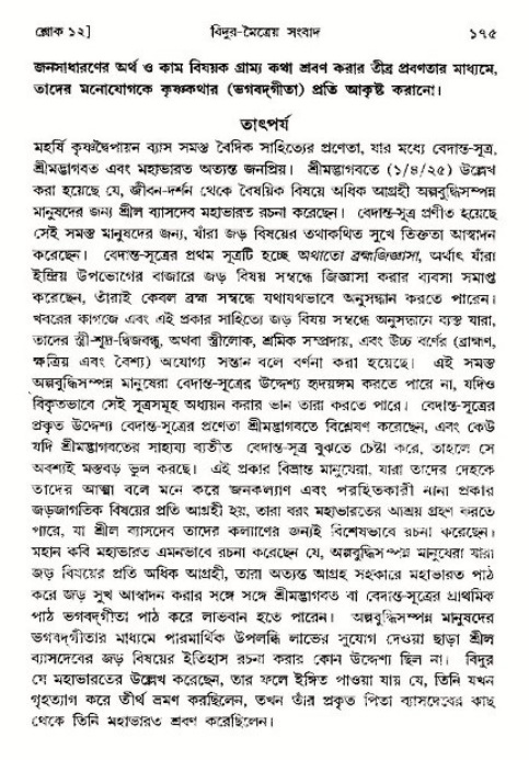  শ্রীমদ্ভাগবত, ৩য় স্কন্ধ-পৃষ্ঠা নং- ১৭৫ 