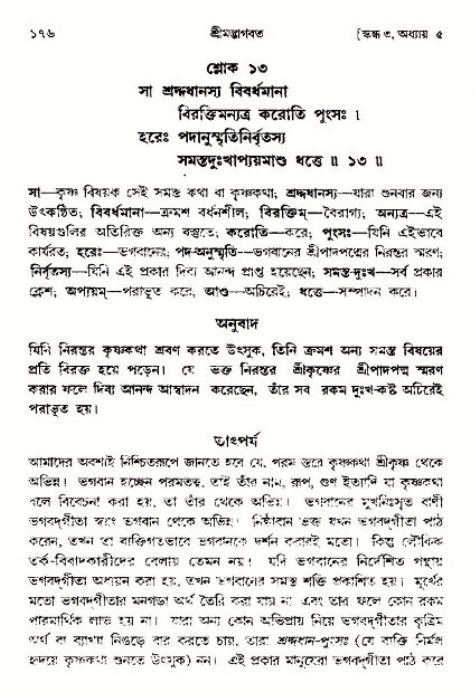  শ্রীমদ্ভাগবত, ৩য় স্কন্ধ-পৃষ্ঠা নং- ১৭৬ 