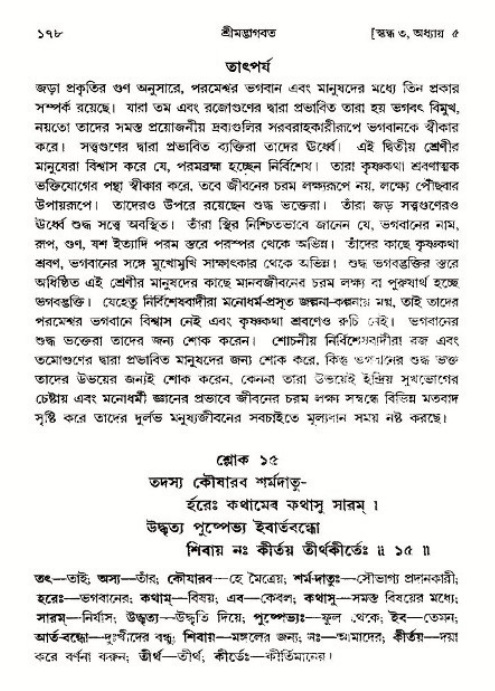  শ্রীমদ্ভাগবত, ৩য় স্কন্ধ-পৃষ্ঠা নং- ১৭৮ 