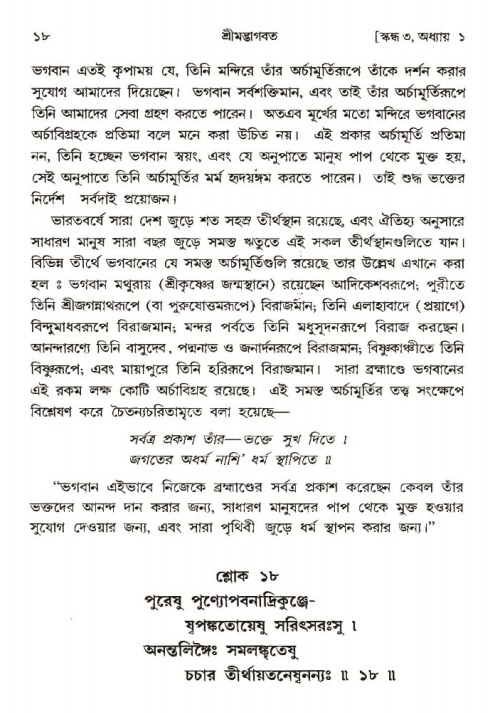  শ্রীমদ্ভাগবত, ৩য় স্কন্ধ-পৃষ্ঠা নং- ১৮ 