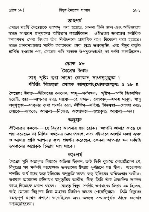  শ্রীমদ্ভাগবত, ৩য় স্কন্ধ-পৃষ্ঠা নং- ১৮১ 