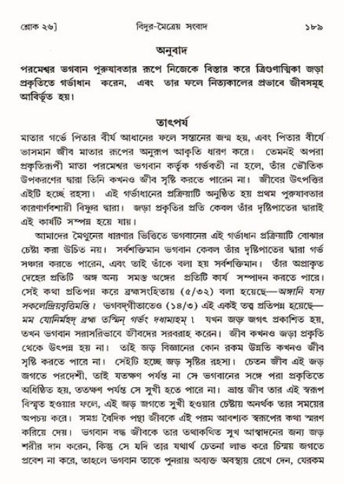  শ্রীমদ্ভাগবত, ৩য় স্কন্ধ-পৃষ্ঠা নং- ১৮৯ 