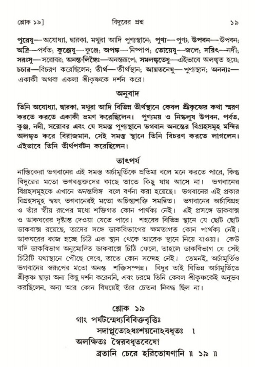  শ্রীমদ্ভাগবত, ৩য় স্কন্ধ-পৃষ্ঠা নং- ১৯ 