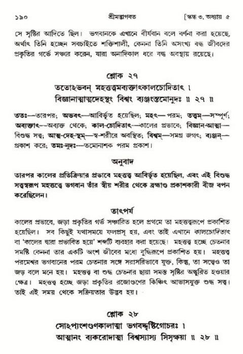  শ্রীমদ্ভাগবত, ৩য় স্কন্ধ-পৃষ্ঠা নং- ১৯০ 