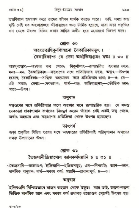  শ্রীমদ্ভাগবত, ৩য় স্কন্ধ-পৃষ্ঠা নং- ১৯৩ 