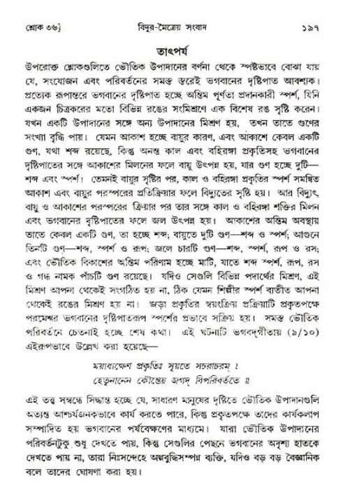  শ্রীমদ্ভাগবত, ৩য় স্কন্ধ-পৃষ্ঠা নং- ১৯৭ 