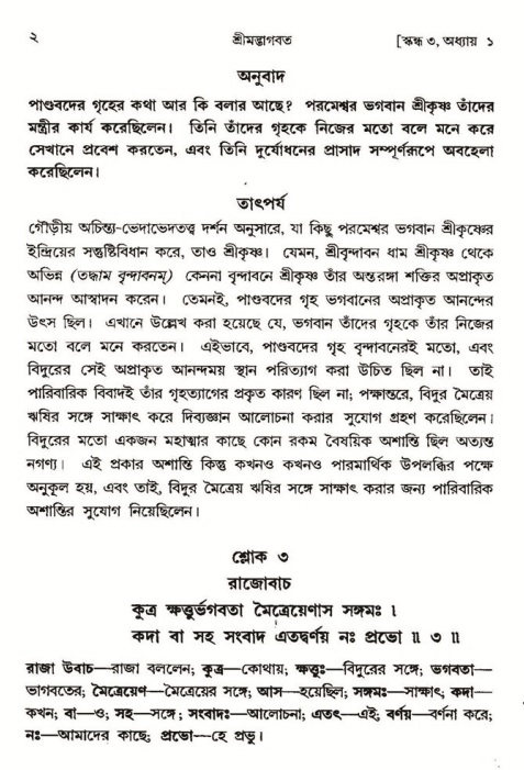  শ্রীমদ্ভাগবত, ৩য় স্কন্ধ-পৃষ্ঠা নং- ২ 