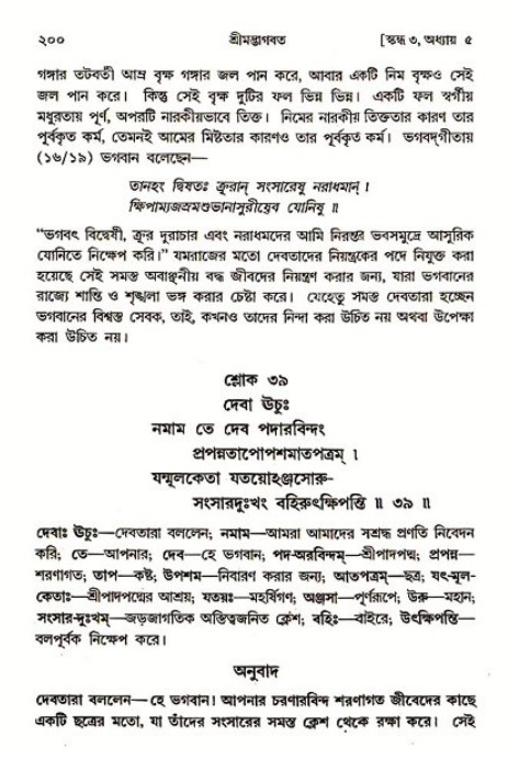 শ্রীমদ্ভাগবত, ৩য় স্কন্ধ ১ম ভাগ-পৃষ্ঠা নং- ২০০