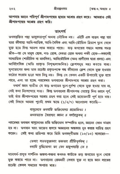 শ্রীমদ্ভাগবত, ৩য় স্কন্ধ ১ম ভাগ-পৃষ্ঠা নং- ২০২