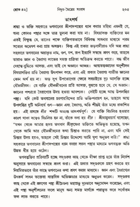শ্রীমদ্ভাগবত, ৩য় স্কন্ধ ১ম ভাগ-পৃষ্ঠা নং- ২০৫