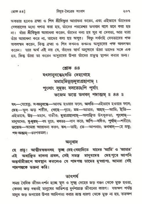 শ্রীমদ্ভাগবত, ৩য় স্কন্ধ ১ম ভাগ-পৃষ্ঠা নং- ২০৭