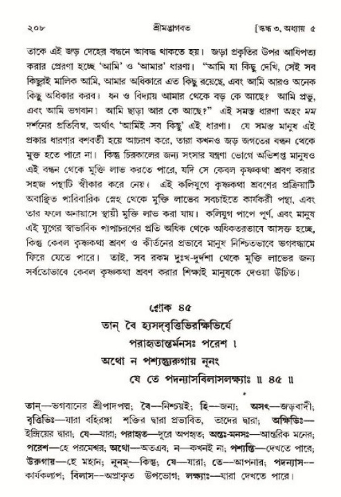 শ্রীমদ্ভাগবত, ৩য় স্কন্ধ ১ম ভাগ-পৃষ্ঠা নং- ২০৮