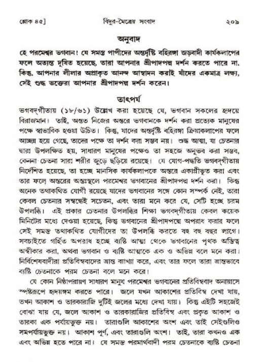 শ্রীমদ্ভাগবত, ৩য় স্কন্ধ ১ম ভাগ-পৃষ্ঠা নং- ২০৯