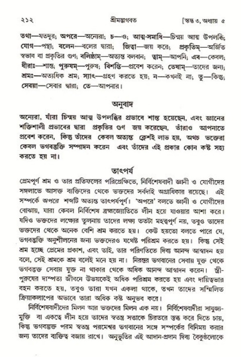 শ্রীমদ্ভাগবত, ৩য় স্কন্ধ ১ম ভাগ-পৃষ্ঠা নং- ২১২