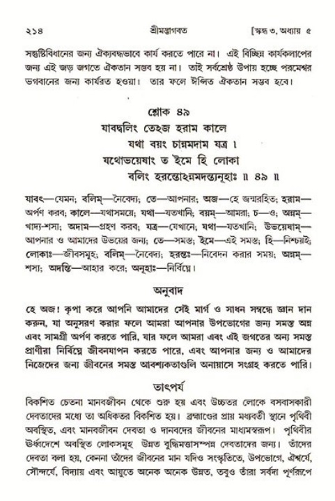 শ্রীমদ্ভাগবত, ৩য় স্কন্ধ ১ম ভাগ-পৃষ্ঠা নং- ২১৪