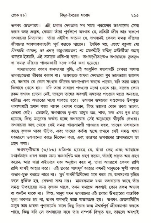 শ্রীমদ্ভাগবত, ৩য় স্কন্ধ ১ম ভাগ-পৃষ্ঠা নং- ২১৫