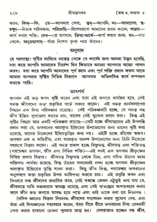শ্রীমদ্ভাগবত, ৩য় স্কন্ধ ১ম ভাগ-পৃষ্ঠা নং- ২১৮