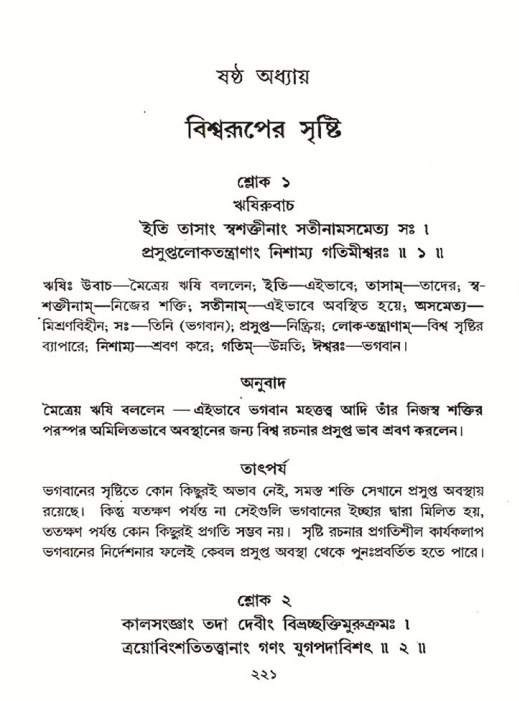 শ্রীমদ্ভাগবত, ৩য় স্কন্ধ ১ম ভাগ-পৃষ্ঠা নং- ২২১