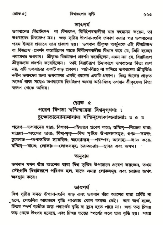 শ্রীমদ্ভাগবত, ৩য় স্কন্ধ ১ম ভাগ-পৃষ্ঠা নং- ২২৫