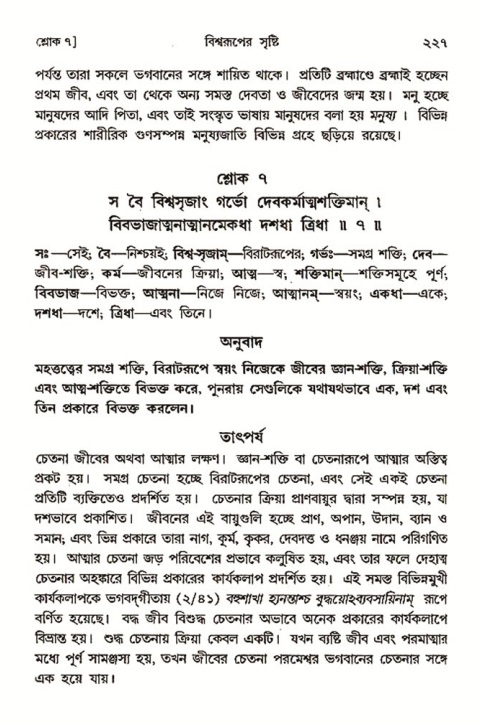 শ্রীমদ্ভাগবত, ৩য় স্কন্ধ ১ম ভাগ-পৃষ্ঠা নং- ২২৭