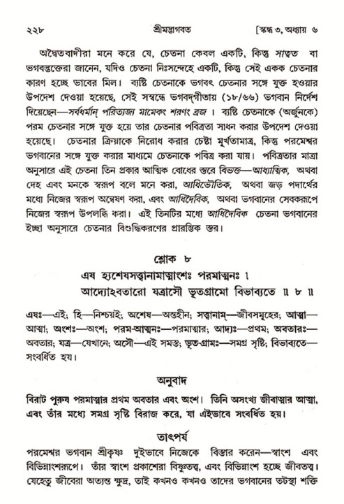 শ্রীমদ্ভাগবত, ৩য় স্কন্ধ ১ম ভাগ-পৃষ্ঠা নং- ২২৮