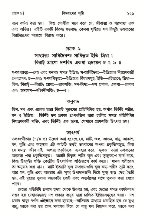 শ্রীমদ্ভাগবত, ৩য় স্কন্ধ ১ম ভাগ-পৃষ্ঠা নং- ২২৯