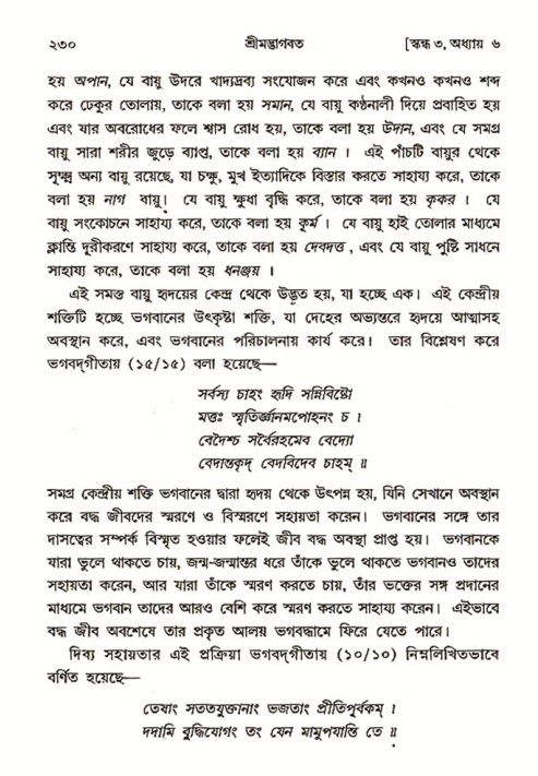 শ্রীমদ্ভাগবত, ৩য় স্কন্ধ ১ম ভাগ-পৃষ্ঠা নং- ২৩০