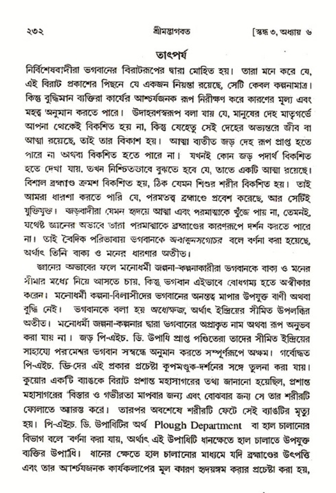 শ্রীমদ্ভাগবত, ৩য় স্কন্ধ ১ম ভাগ-পৃষ্ঠা নং- ২৩২