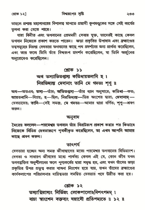 শ্রীমদ্ভাগবত, ৩য় স্কন্ধ ১ম ভাগ-পৃষ্ঠা নং- ২৩৩