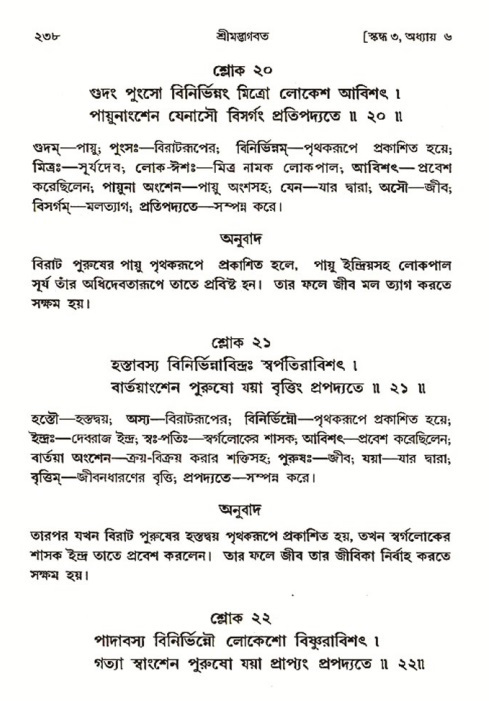 শ্রীমদ্ভাগবত, ৩য় স্কন্ধ ১ম ভাগ-পৃষ্ঠা নং- ২৩৮