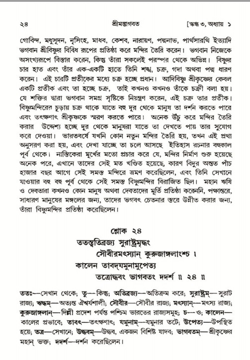  শ্রীমদ্ভাগবত, ৩য় স্কন্ধ-পৃষ্ঠা নং- ২৪ 