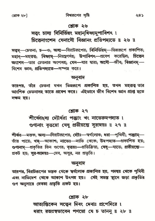 শ্রীমদ্ভাগবত, ৩য় স্কন্ধ ১ম ভাগ-পৃষ্ঠা নং- ২৪১