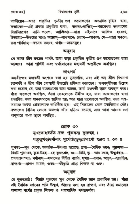 শ্রীমদ্ভাগবত, ৩য় স্কন্ধ ১ম ভাগ-পৃষ্ঠা নং- ২৪৩