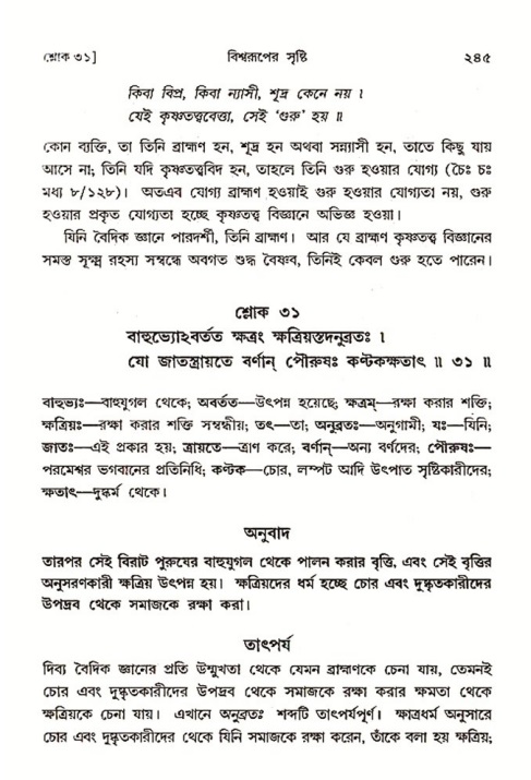 শ্রীমদ্ভাগবত, ৩য় স্কন্ধ ১ম ভাগ-পৃষ্ঠা নং- ২৪৫