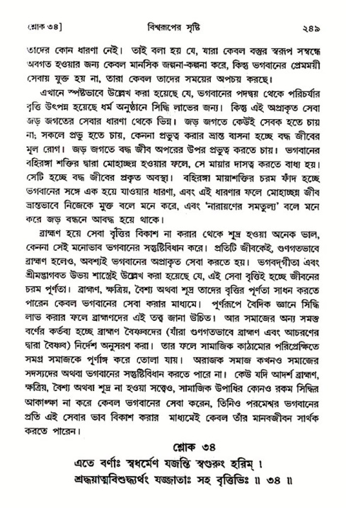 শ্রীমদ্ভাগবত, ৩য় স্কন্ধ ১ম ভাগ-পৃষ্ঠা নং- ২৪৯