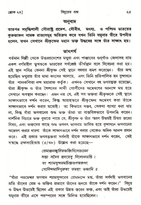  শ্রীমদ্ভাগবত, ৩য় স্কন্ধ-পৃষ্ঠা নং- ২৫ 