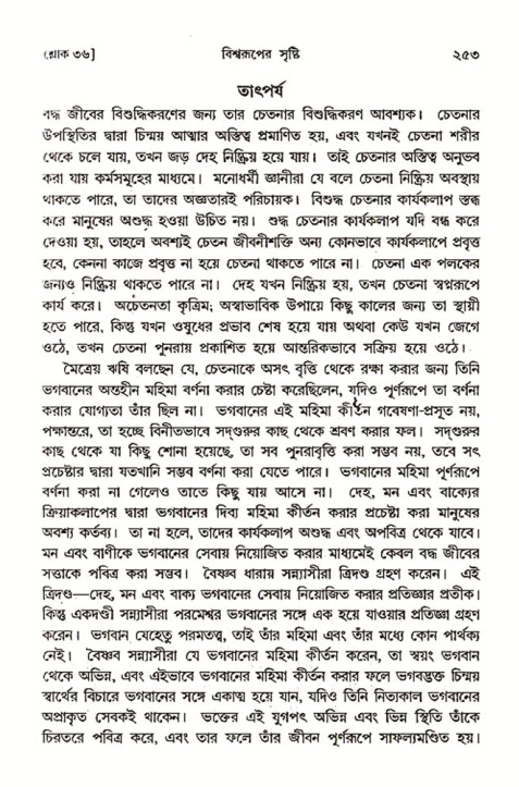শ্রীমদ্ভাগবত, ৩য় স্কন্ধ ১ম ভাগ-পৃষ্ঠা নং- ২৫৩