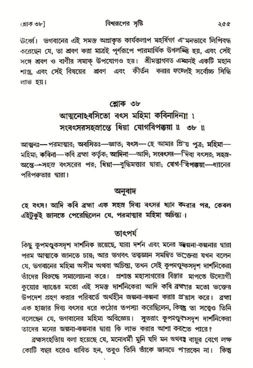 শ্রীমদ্ভাগবত, ৩য় স্কন্ধ ১ম ভাগ-পৃষ্ঠা নং- ২৫৫
