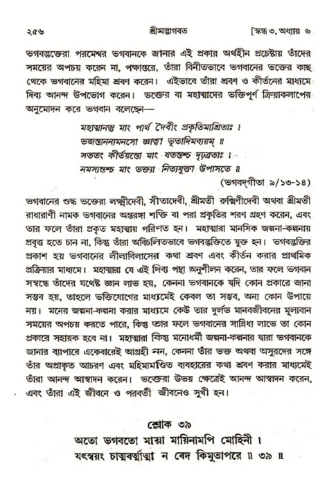 শ্রীমদ্ভাগবত, ৩য় স্কন্ধ ১ম ভাগ-পৃষ্ঠা নং- ২৫৬