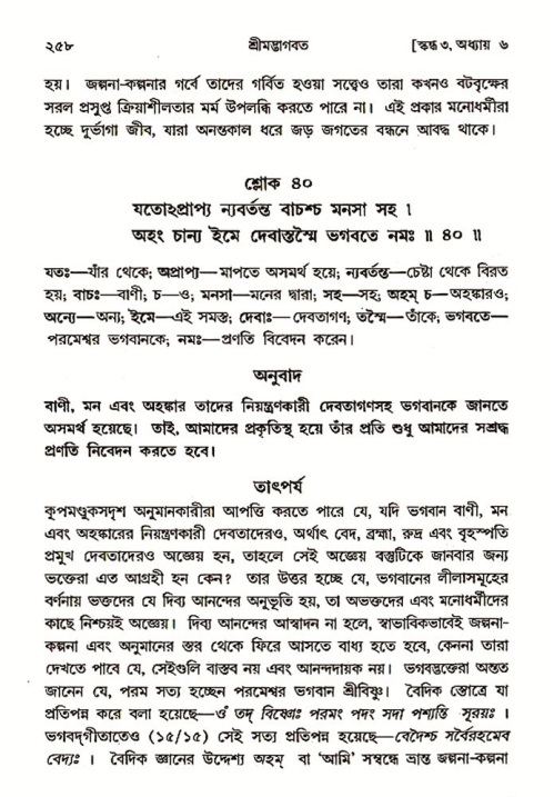 শ্রীমদ্ভাগবত, ৩য় স্কন্ধ ১ম ভাগ-পৃষ্ঠা নং- ২৫৮