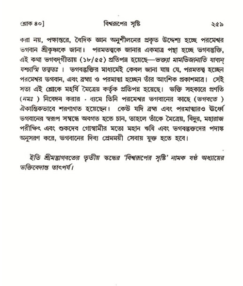 শ্রীমদ্ভাগবত, ৩য় স্কন্ধ ১ম ভাগ-পৃষ্ঠা নং- ২৫৯