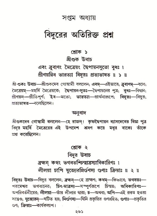 শ্রীমদ্ভাগবত, ৩য় স্কন্ধ ১ম ভাগ-পৃষ্ঠা নং- ২৬১