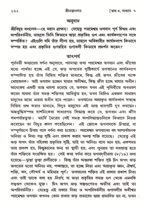 শ্রীমদ্ভাগবত, ৩য় স্কন্ধ ১ম ভাগ-পৃষ্ঠা নং- ২৬২