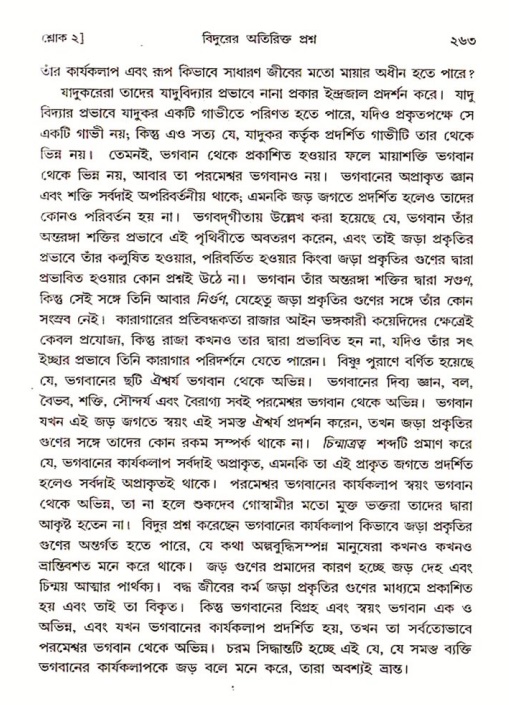 শ্রীমদ্ভাগবত, ৩য় স্কন্ধ ১ম ভাগ-পৃষ্ঠা নং- ২৬৩