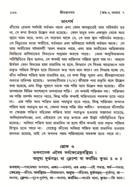 শ্রীমদ্ভাগবত, ৩য় স্কন্ধ ১ম ভাগ-পৃষ্ঠা নং- ২৬৬