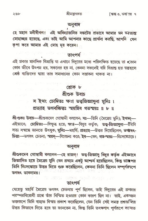 শ্রীমদ্ভাগবত, ৩য় স্কন্ধ ১ম ভাগ-পৃষ্ঠা নং- ২৬৮