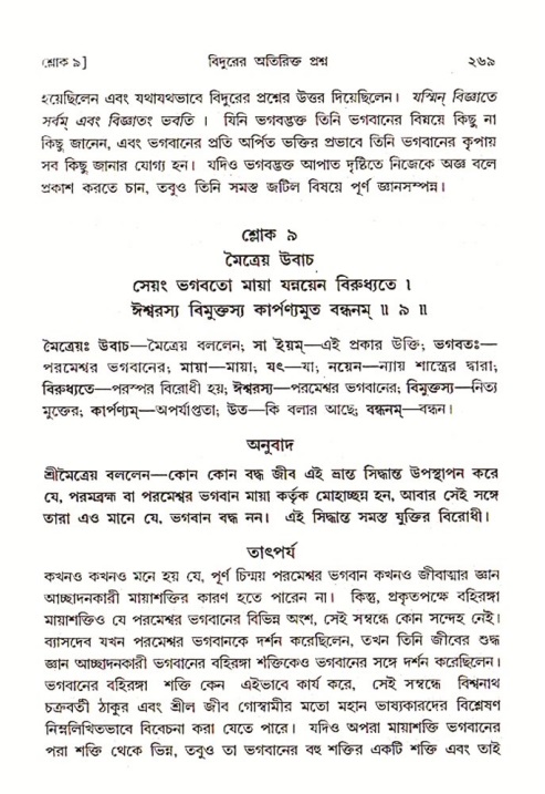 শ্রীমদ্ভাগবত, ৩য় স্কন্ধ ১ম ভাগ-পৃষ্ঠা নং- ২৬৯