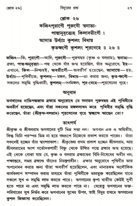  শ্রীমদ্ভাগবত, ৩য় স্কন্ধ-পৃষ্ঠা নং- ২৭ 